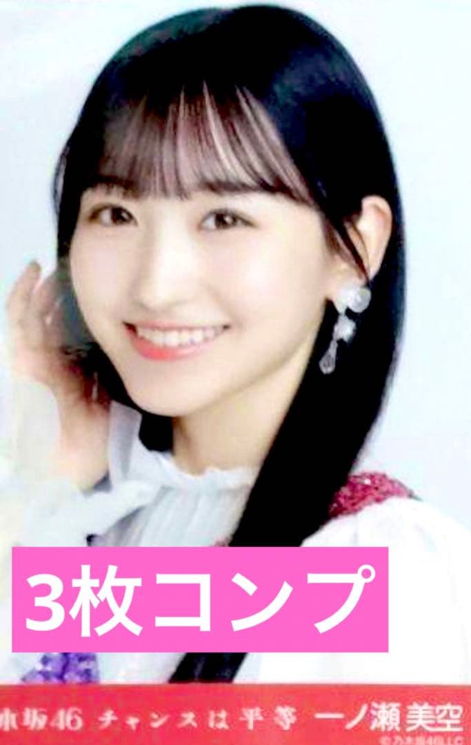 乃木坂46 一ノ瀬美空 チャンスは平等 生写真 コンプ - メルカリ