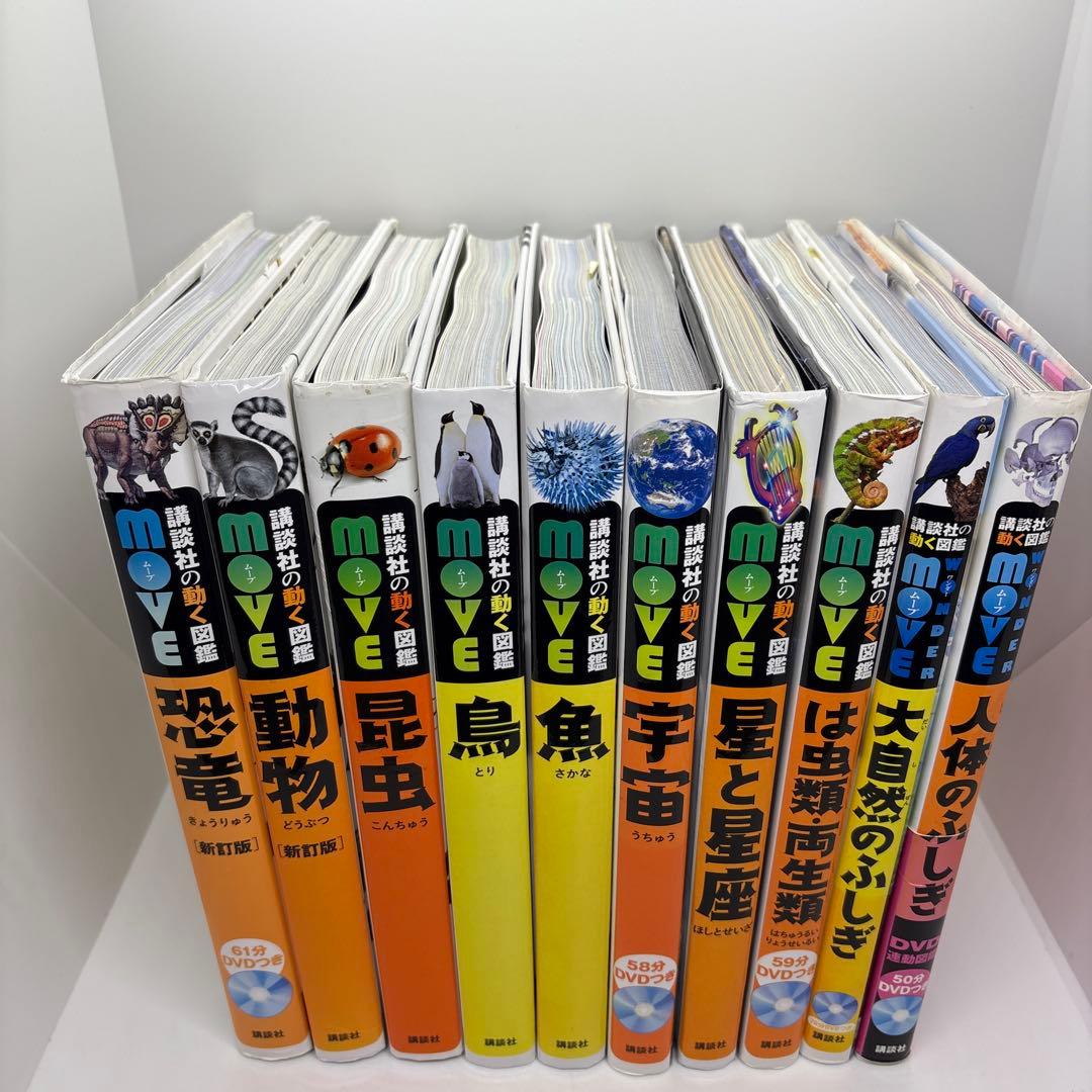 講談社の動く図鑑MOVE10冊セット　全巻DVDあり‼️