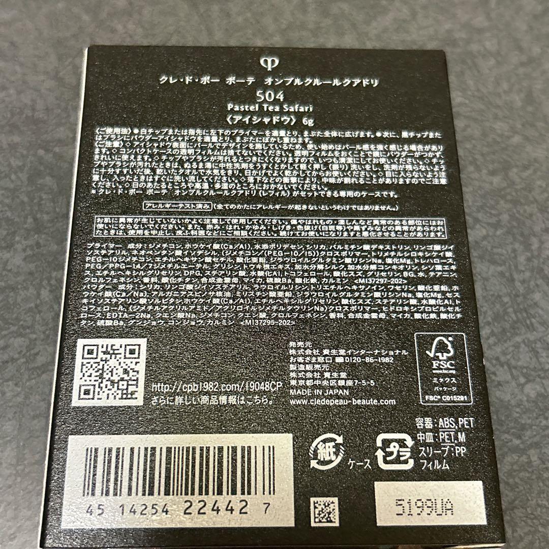 新品/クレドポーボーテ オンブルクルールクアドリ 504