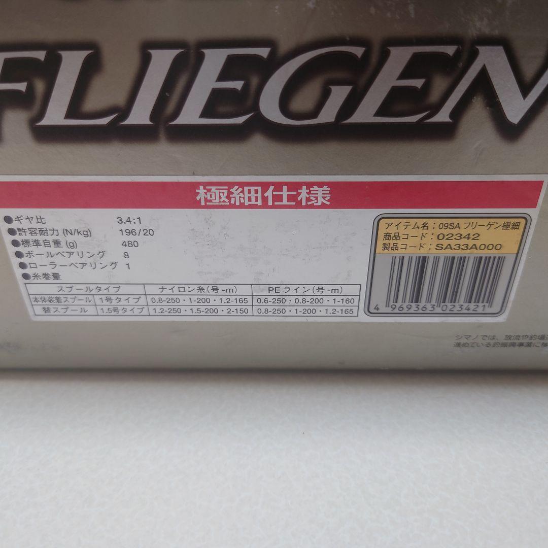 シマノ 09スーパーエアロ フリーゲン 極細仕様