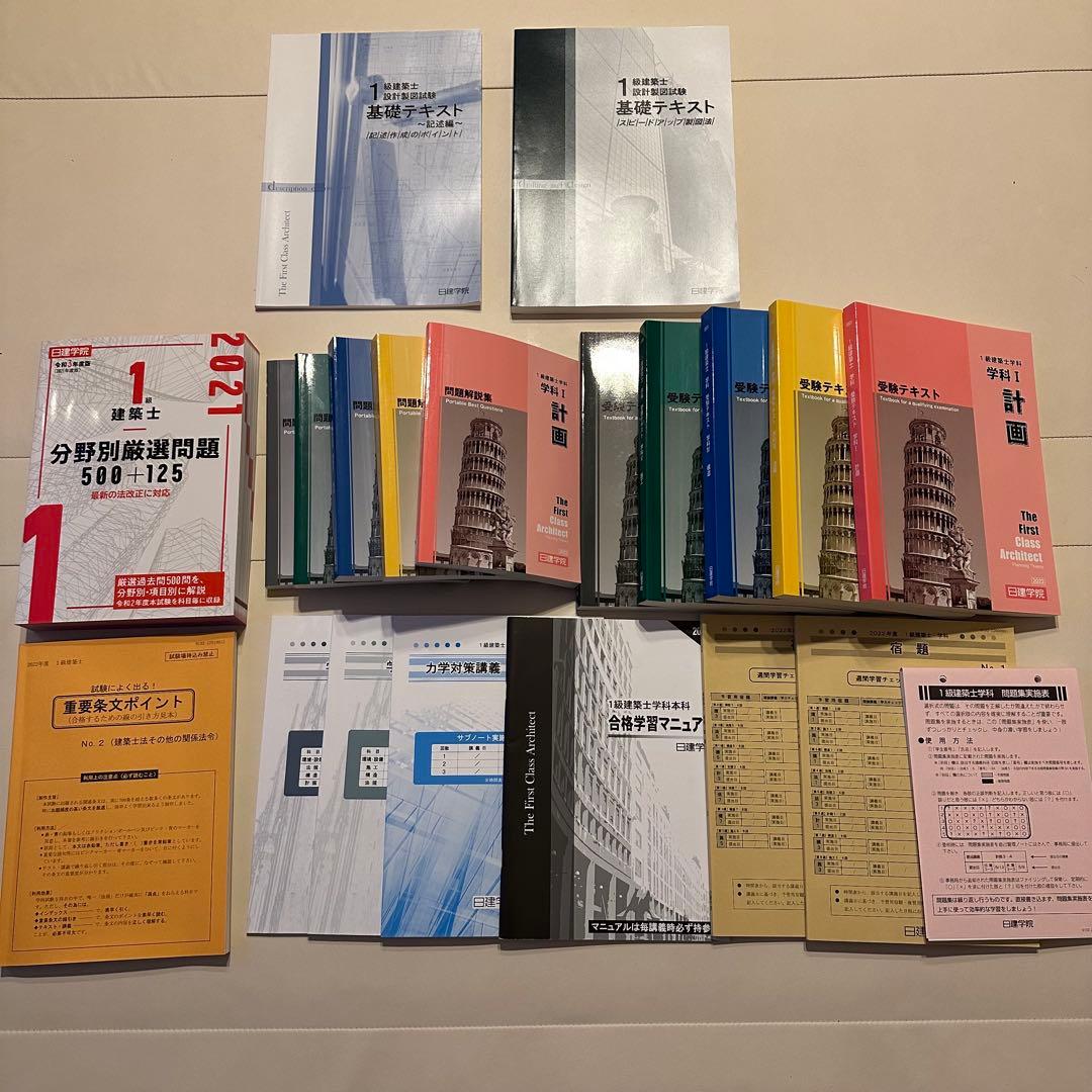 猫ちゃん様　美品　日建学院一級建築士試験テキスト　問題集　2022年