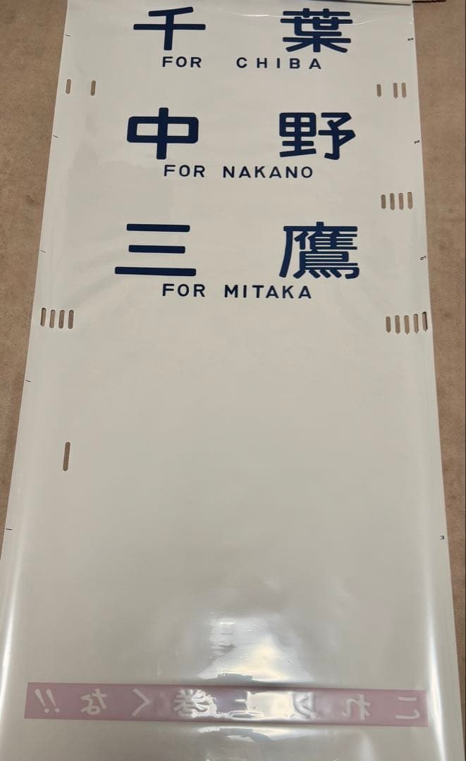 JR東日本（←日本国有鉄道）201系側面方向幕70コマタイプ　豊田区