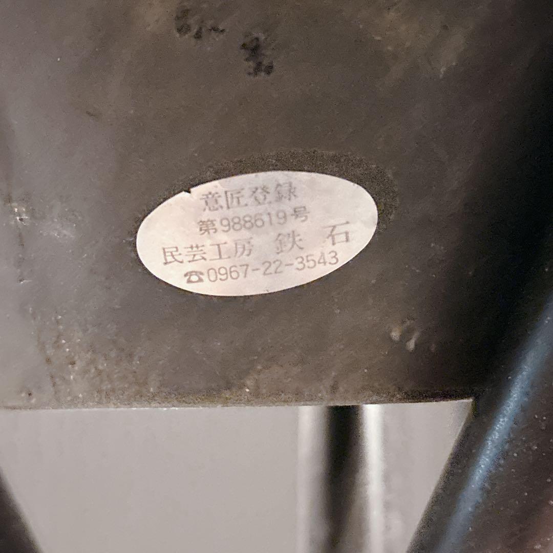 民芸工房鉄石 かがり火 松明台 灯油式 小型 分解可能 たいまつ 阿蘇