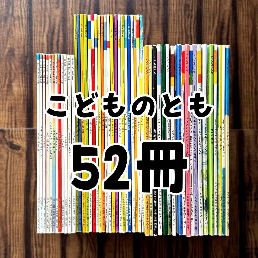 福音館書店 こどものとも復刻版 52冊セット 本 こどものとも まとめ