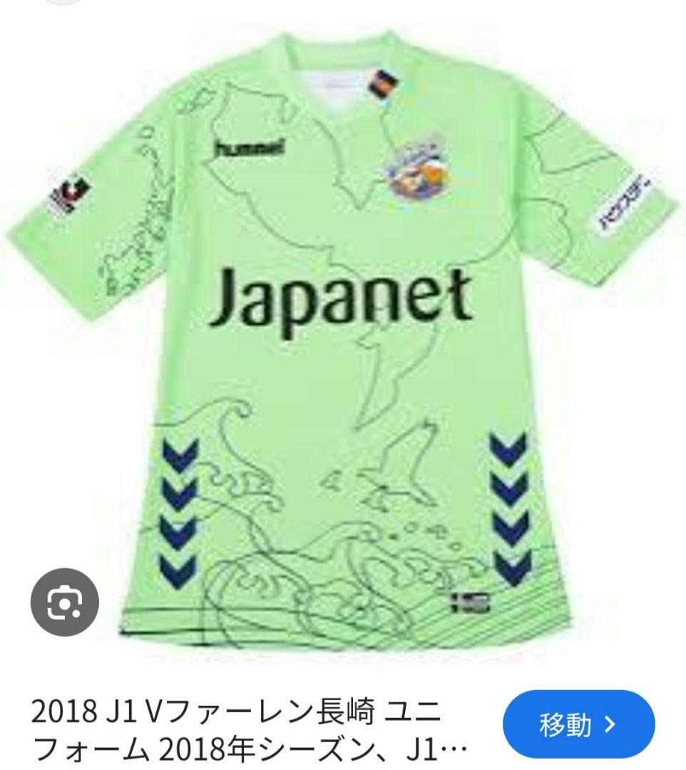hummel 2018 Vファーレン長崎 ユニフォーム