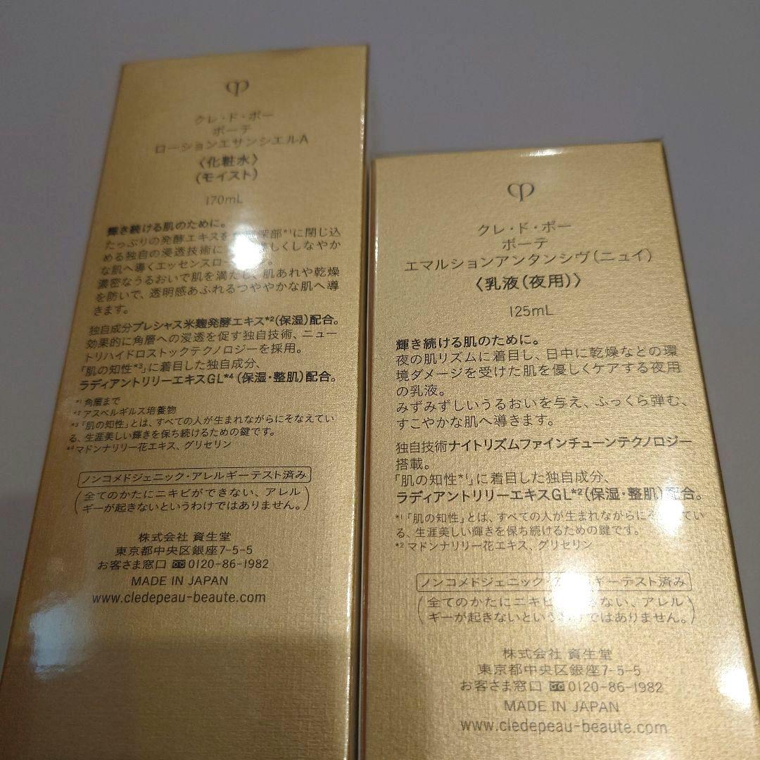 クレドポーボーテ　ローションエサンシエルA エマルションアンタンシヴ（ニュイ）