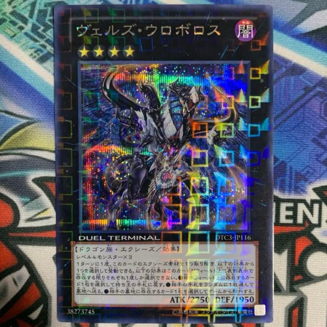 遊戯王 ヴェルズウロボロス DTC3-JP116 シークレットレア シク - メルカリ
