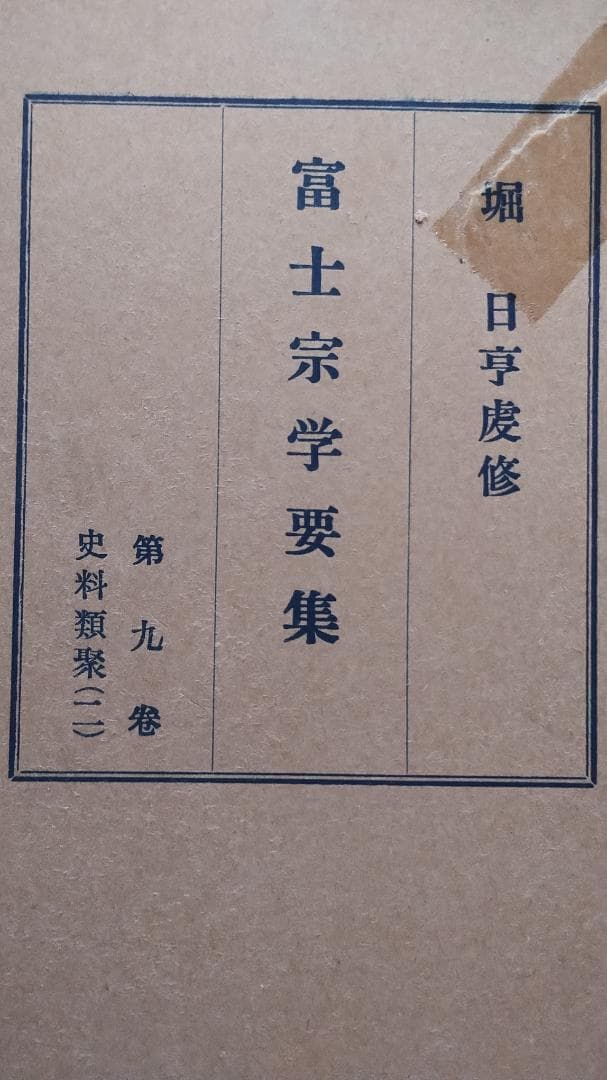 富士宗学要集　全巻揃い　１～１０巻＋１１巻総索引付き　富士宗学要集刊行会発行