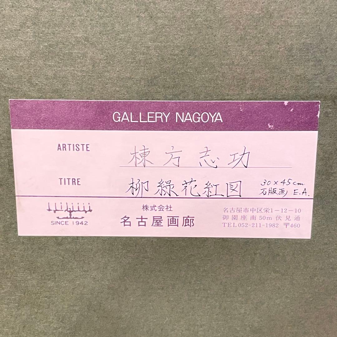 1547 棟方志功 「柳緑花紅図」 リトグラフ 240部 民藝家 額装