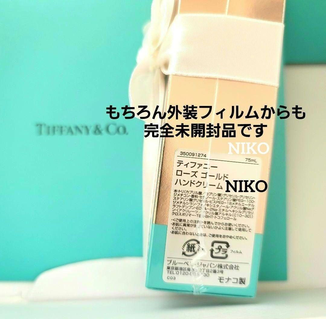 ショッパー付き ティファニー ローズゴールド ハンドクリーム 新品