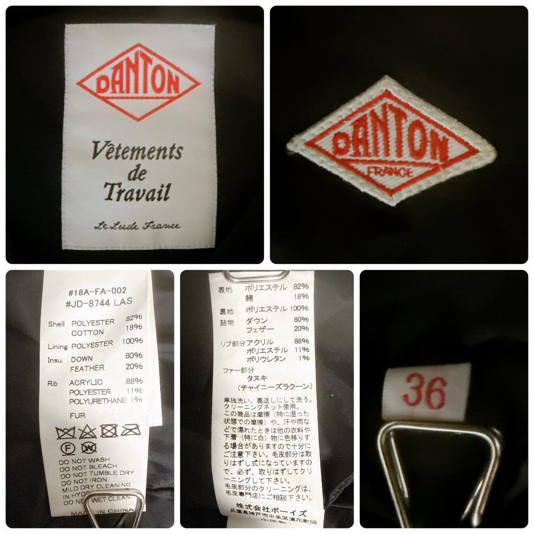 美品✨DANTON　ダウンコート　ロング丈　ファー　2WAY　ブラック　36　S