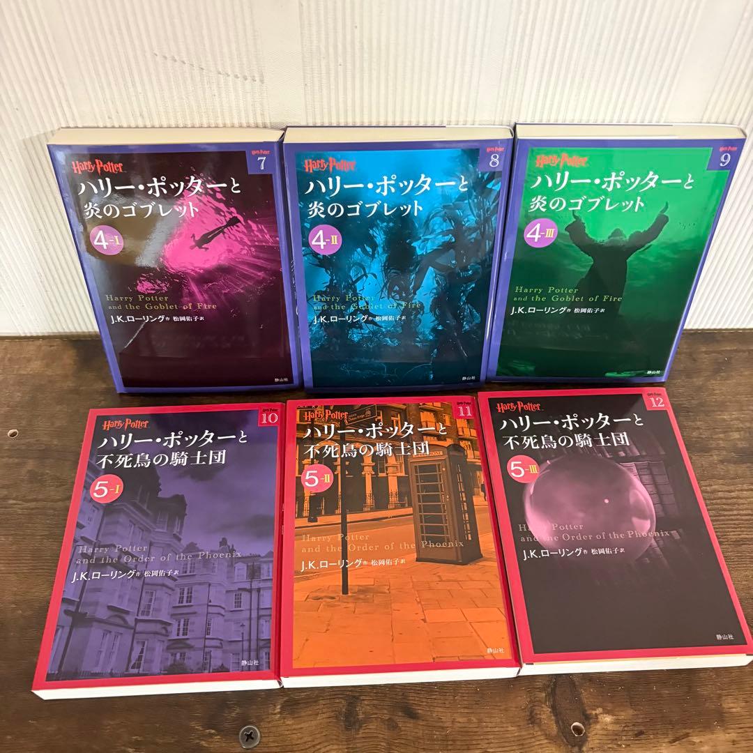 美品　ハリー・ポッター 静山社文庫 全19冊セット