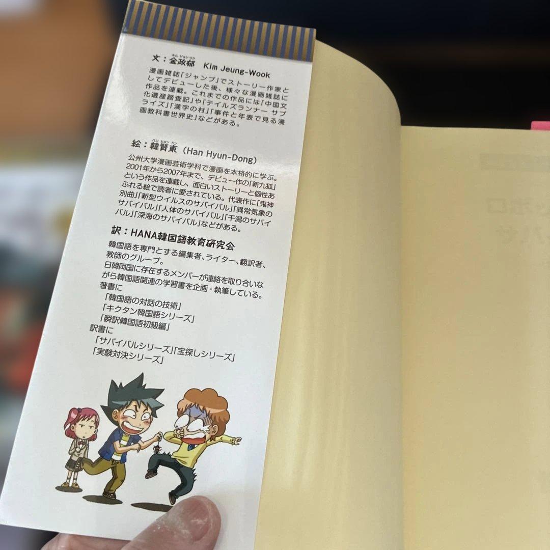 J10児童書／ロボット世界のサバイバル1・2・3／科学漫画