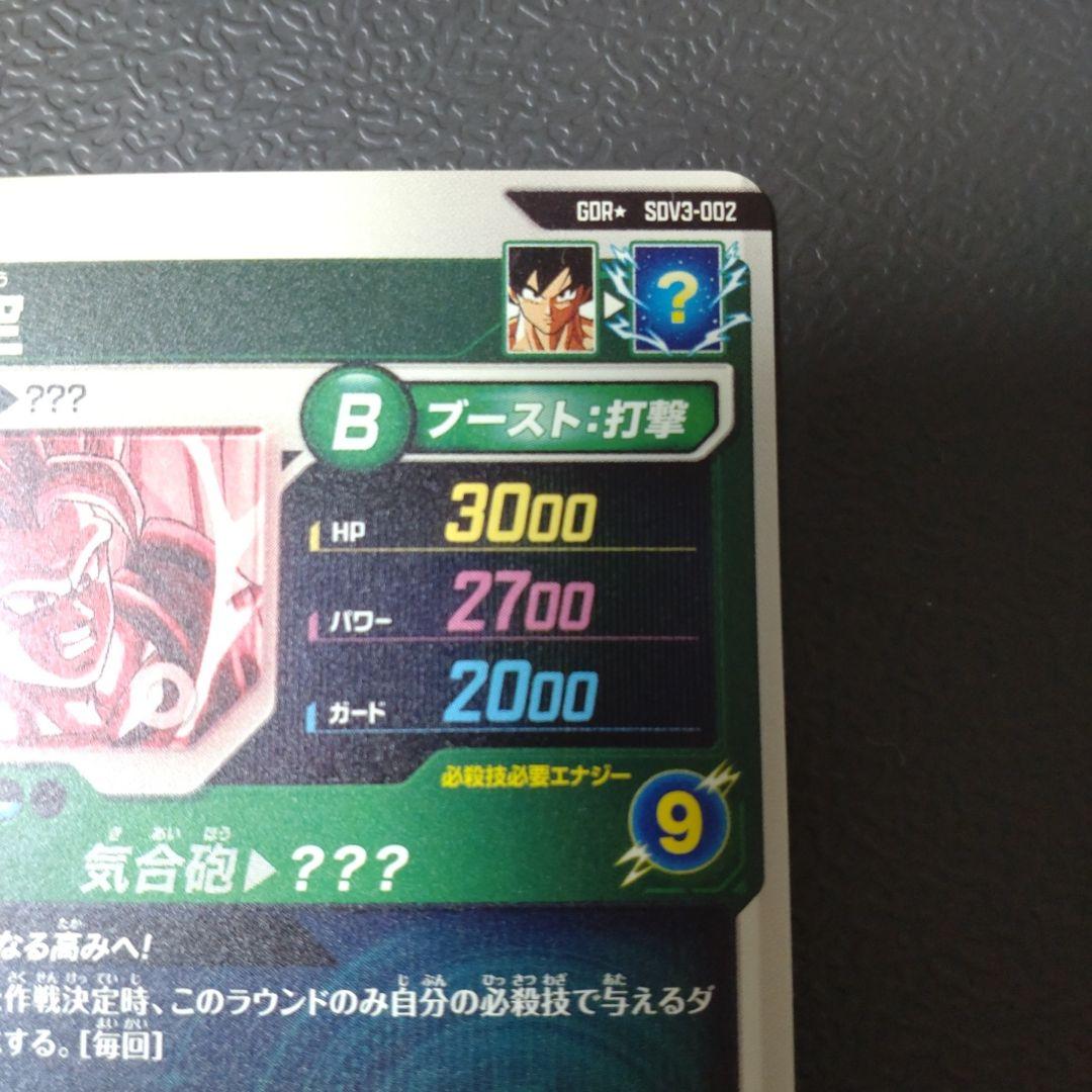 ドラゴンボールスーパーダイバーズ　SDV3-002 パラレル 孫悟空