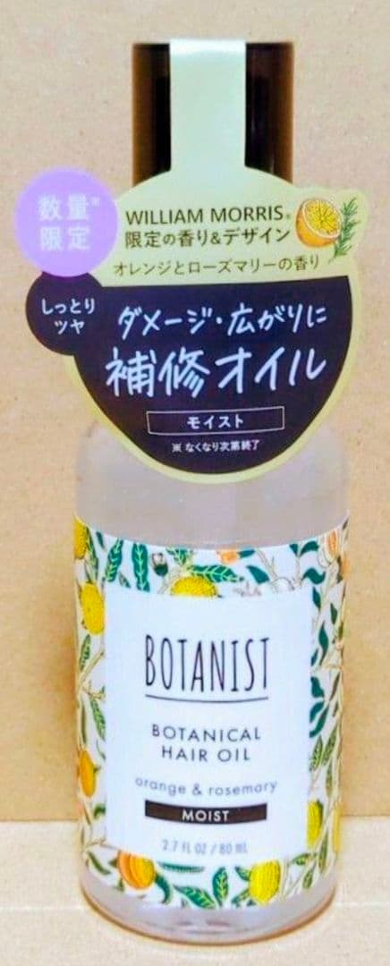 ボタニスト　ボタニカル　ウィリアム　モリス　ダメージケア　モイスト