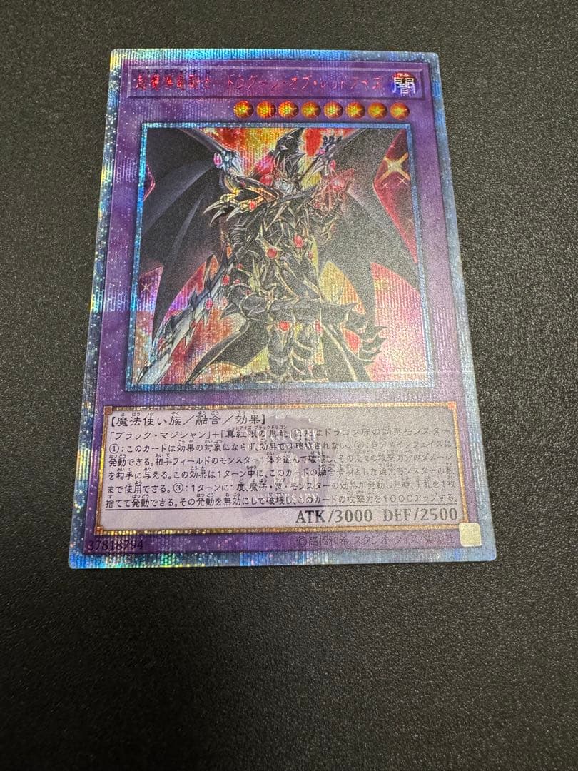 超魔導竜騎士-ドラグーン・オブ・レッドアイズ 20thシークレットレア