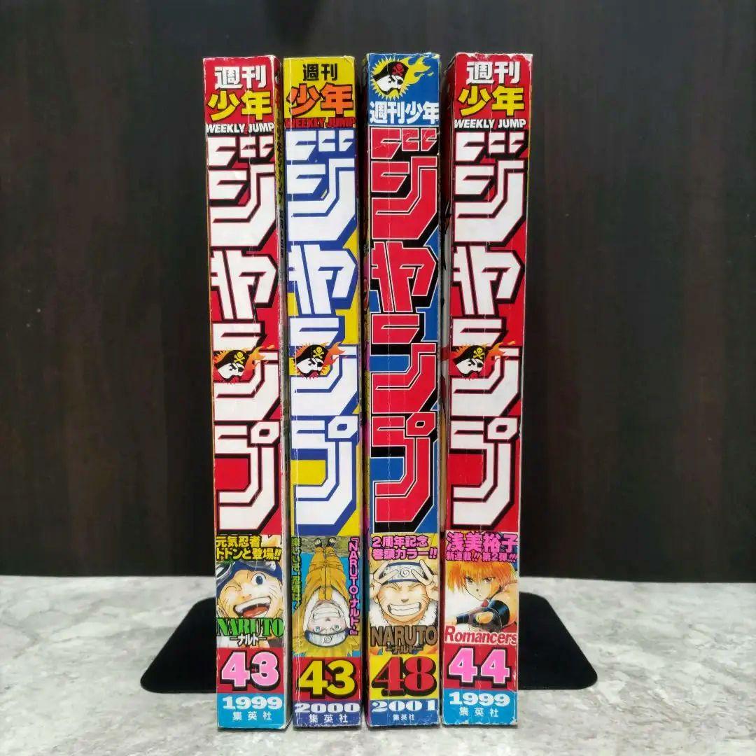 美品 NARUTO 新連載+3冊 週刊少年ジャンプ1999年43号 岸本斉史 - メルカリ