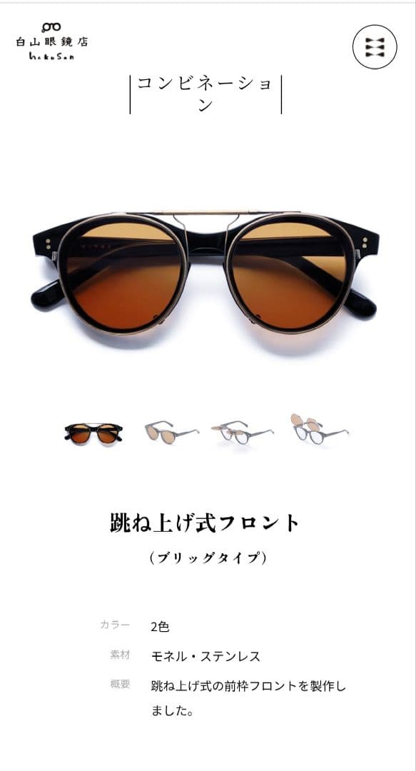 白山眼鏡店 クリップオン クリップのみ 跳ね上げ式フロント ブリッグタイプ