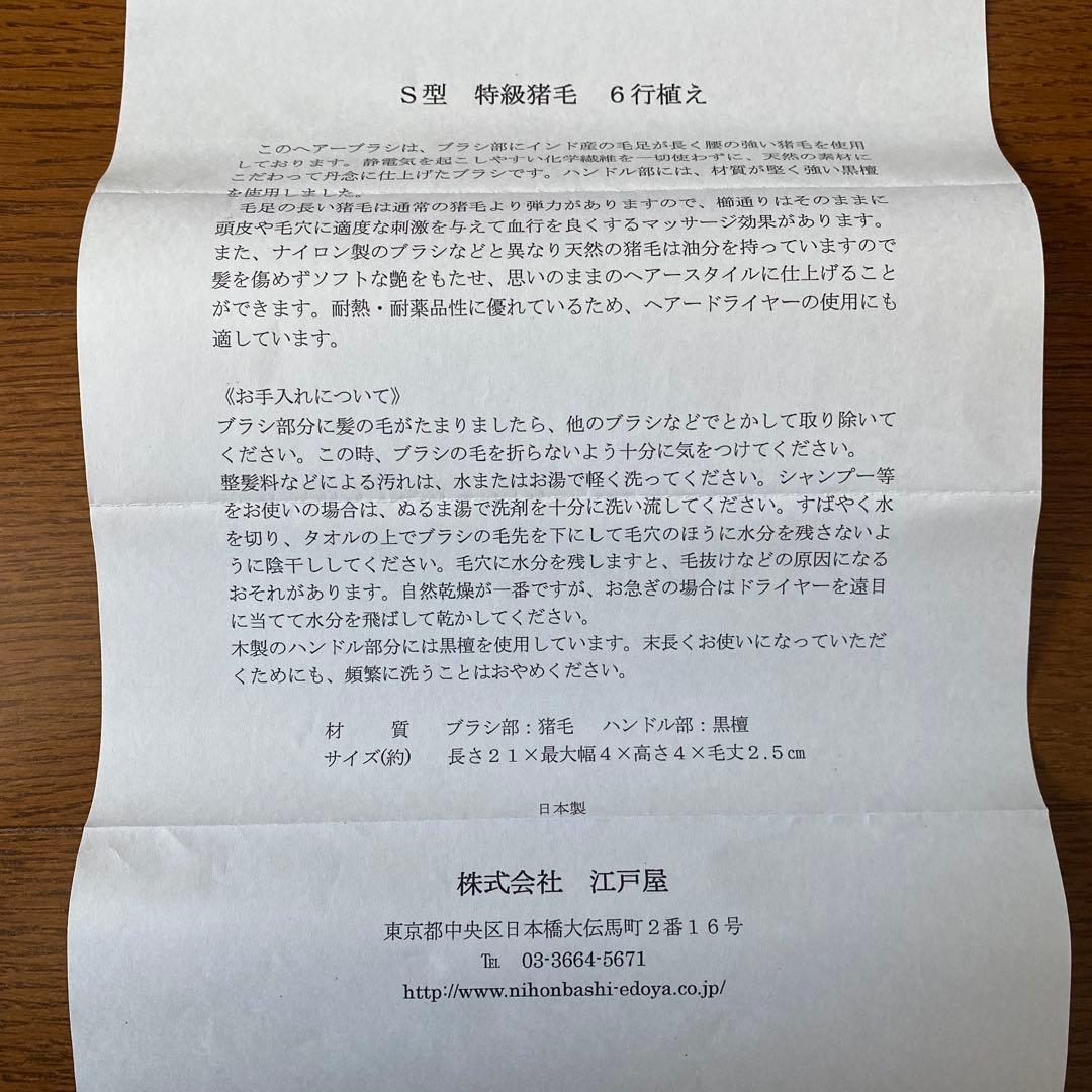 江戸屋　ブラシ　猪毛　ハンドル　黒檀　ヘアブラシ