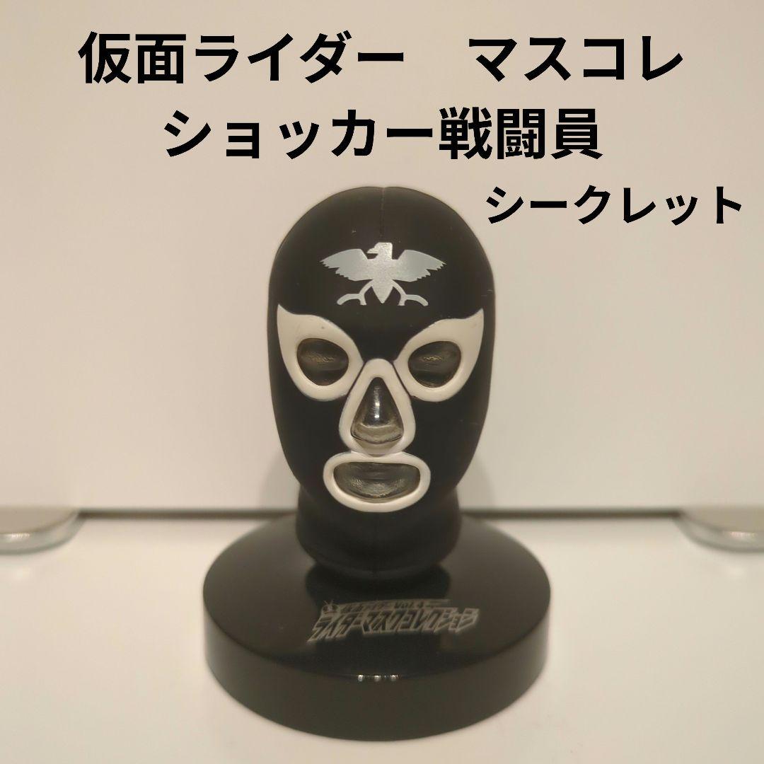 仮面ライダー マスコレ ショッカー戦闘員 シークレット - メルカリ