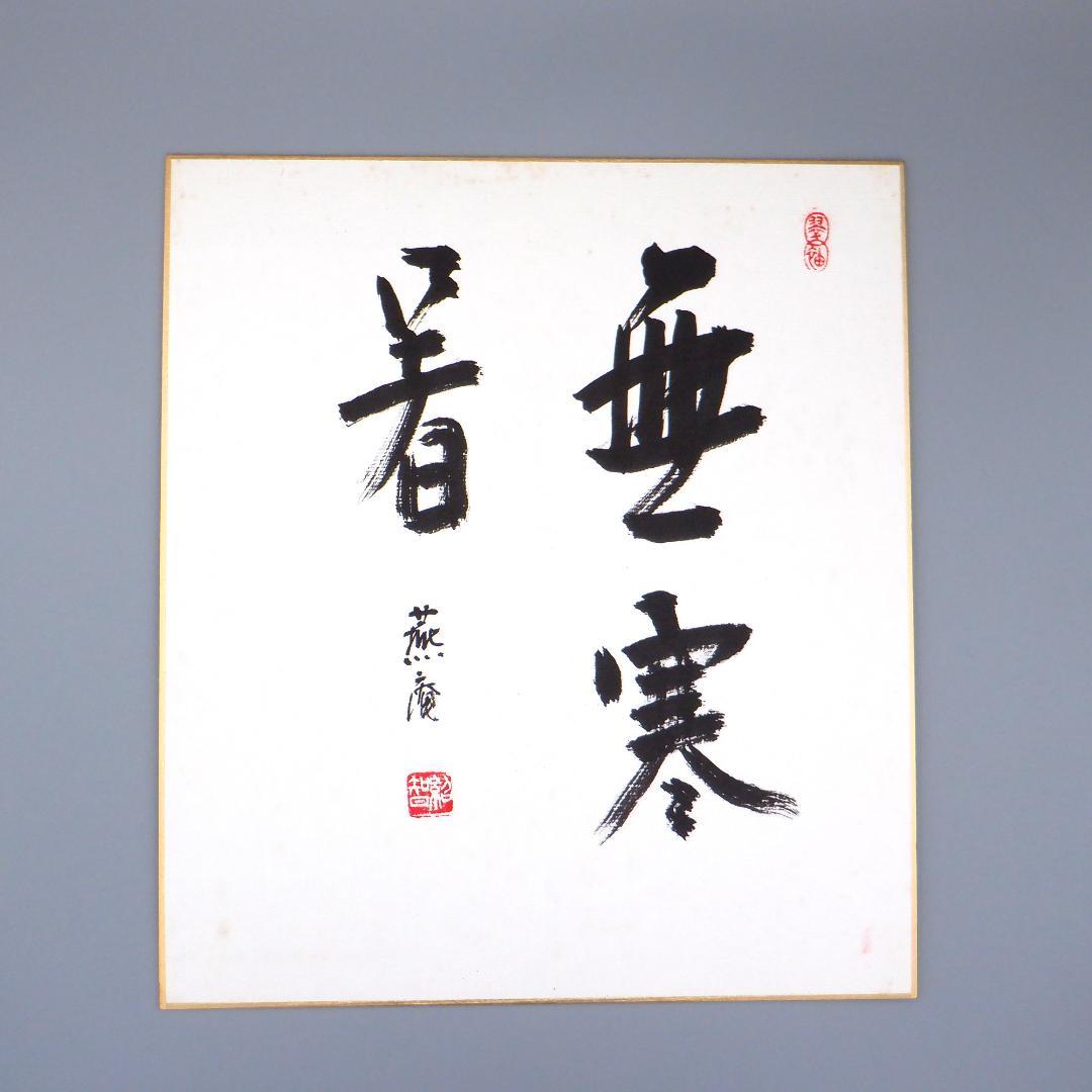 【肉筆】茶道　藪内流　十三代　青々斎　竹仲紹智　色紙　8枚セット