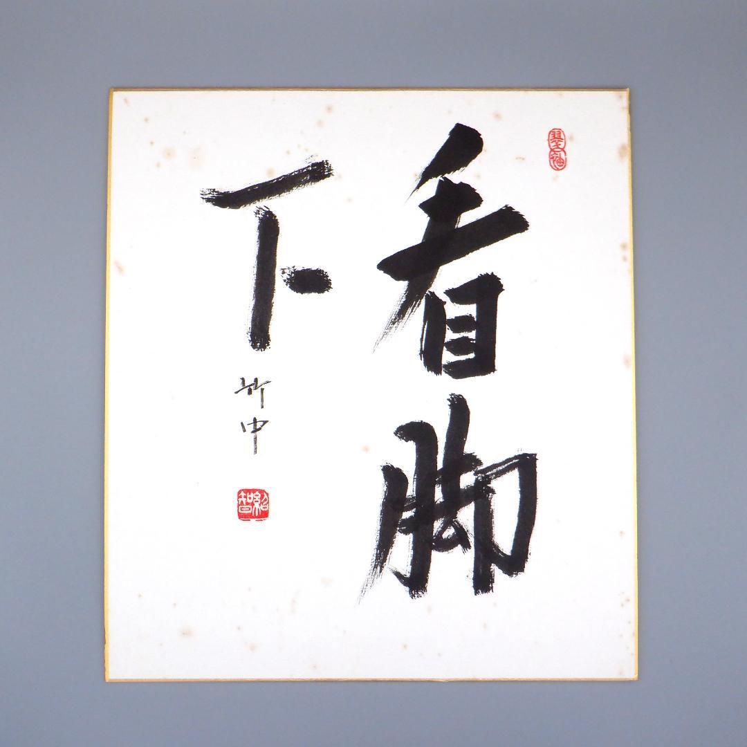 【肉筆】茶道　藪内流　十三代　青々斎　竹仲紹智　色紙　8枚セット