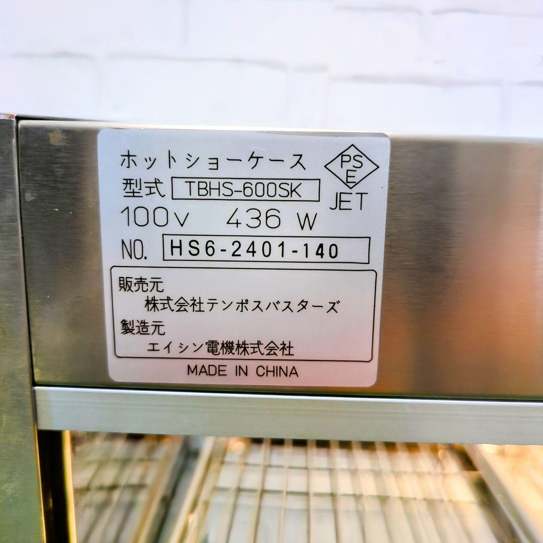 良品】エイシン電機 業務用 ホットショーケースTBHS-600SK 24年製