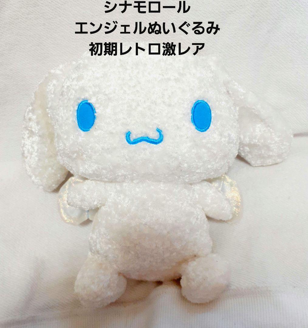 サンリオ シナモロール シナモン エンジェル 天使 ぬいぐるみ 初期 激