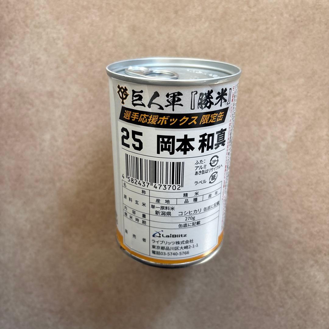 ジャイアンツ 岡本和真 【選手応援ボックス】他グッズ