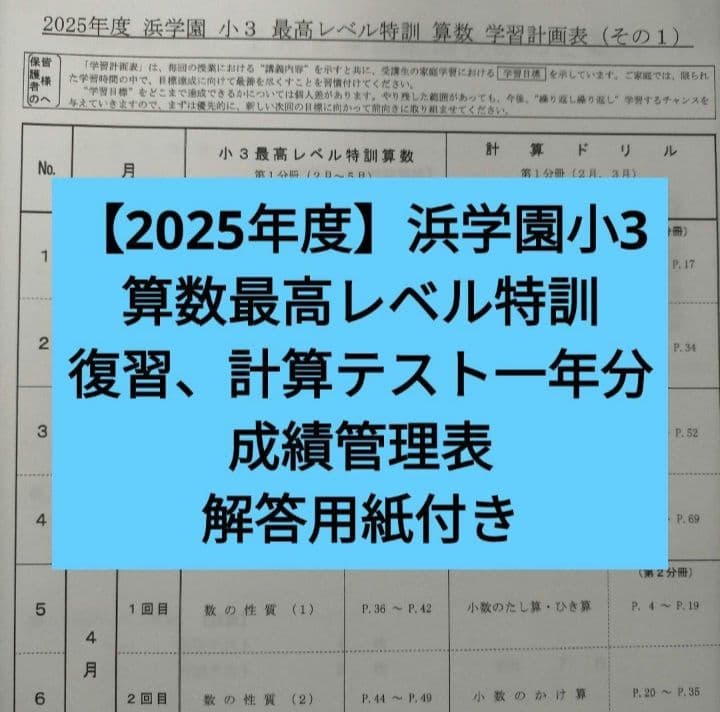 2025年度】浜学園小3算数最高レベル特訓 復習と計算テスト一年分と成績