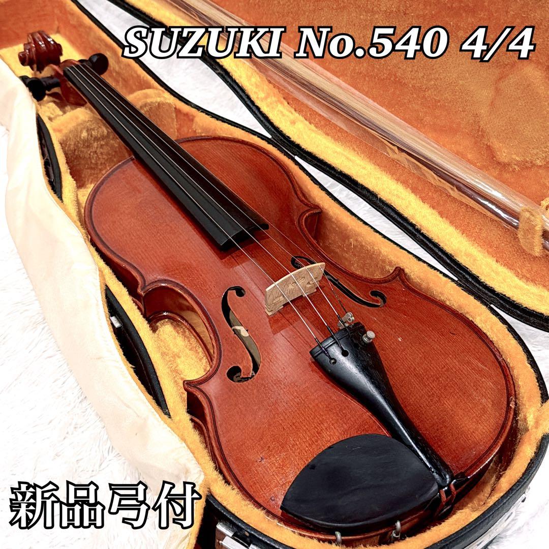 【希少】SUZUKI バイオリン No.540 4/4 新品弓付き