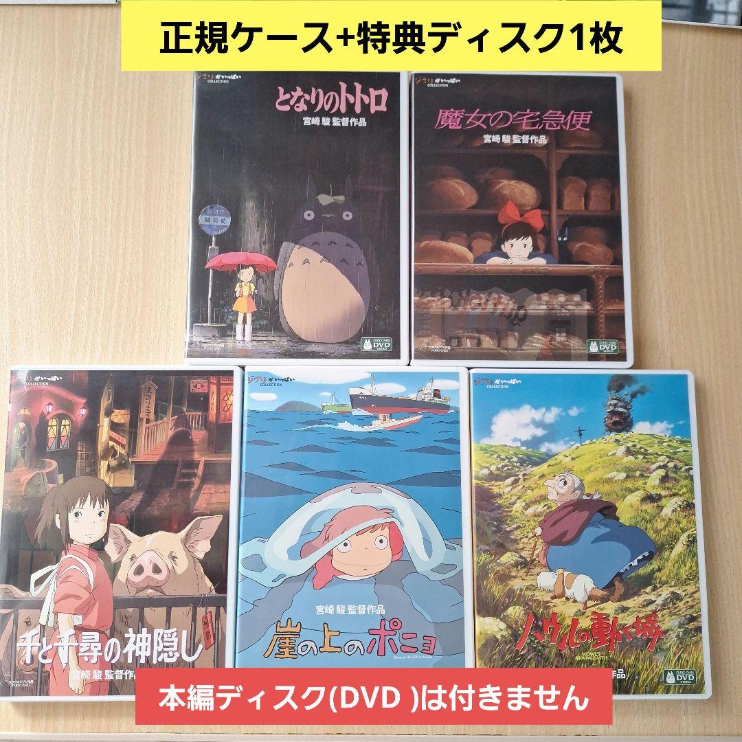 ジブリ【未使用】　特典ディスク(DVD )　5セット❗