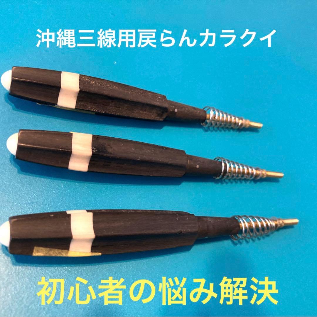 沖縄三線用「戻らんカラクイ」（戻らない調弦器具）DIYセット - メルカリ