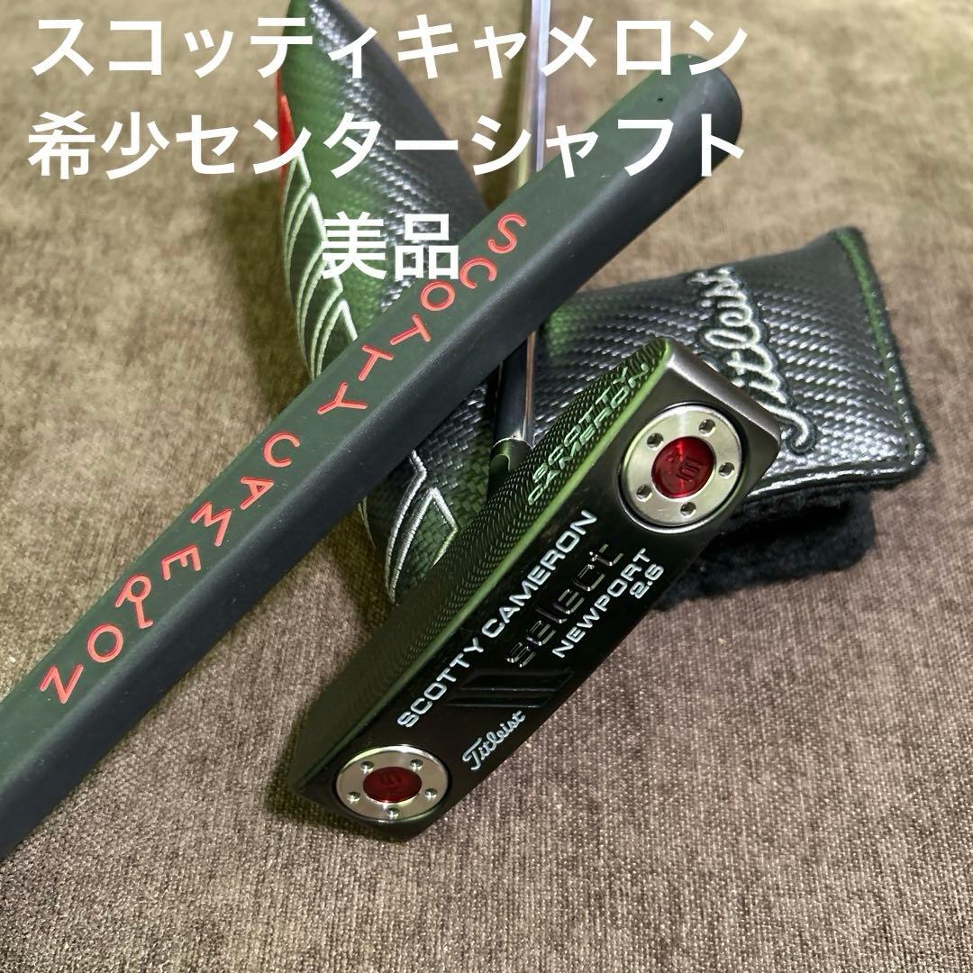 希少　スコッティキャメロン　 センターシャフト　パター　美品