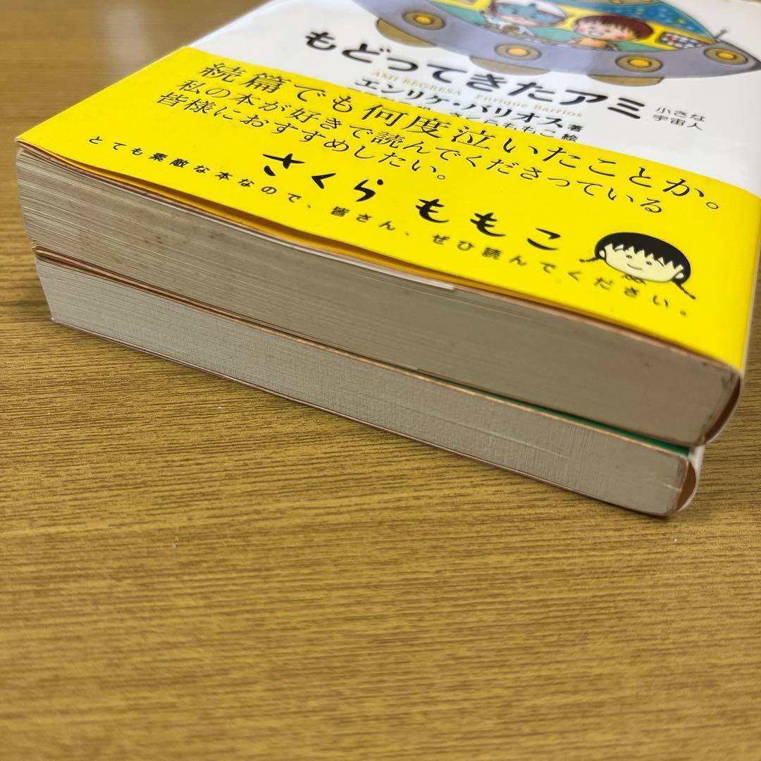 もどってきたアミ アミ小さな宇宙人　さくらももこ【文庫】２冊セット