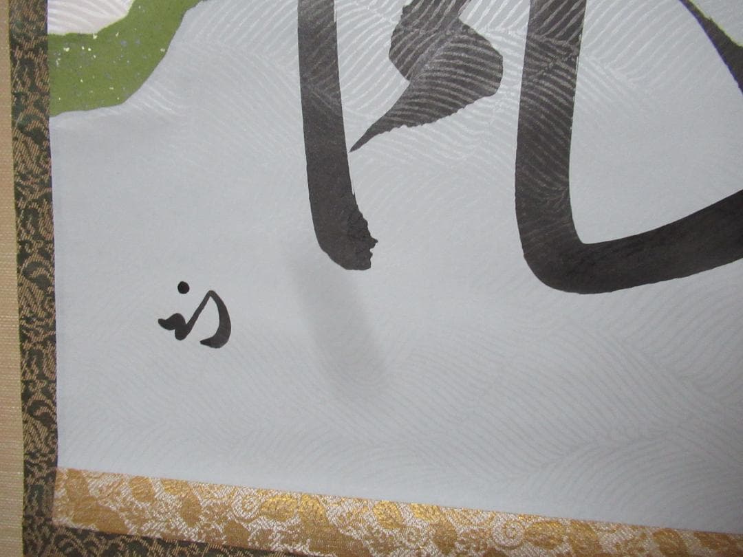 HTOKO　茶掛　表千家　半床庵　尋牛斎直筆　薫風　共箱