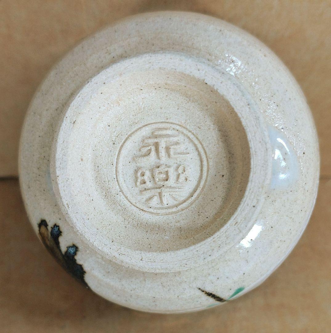 本物保証】永楽善五郎 十六代 即全 柳之絵盃 共箱