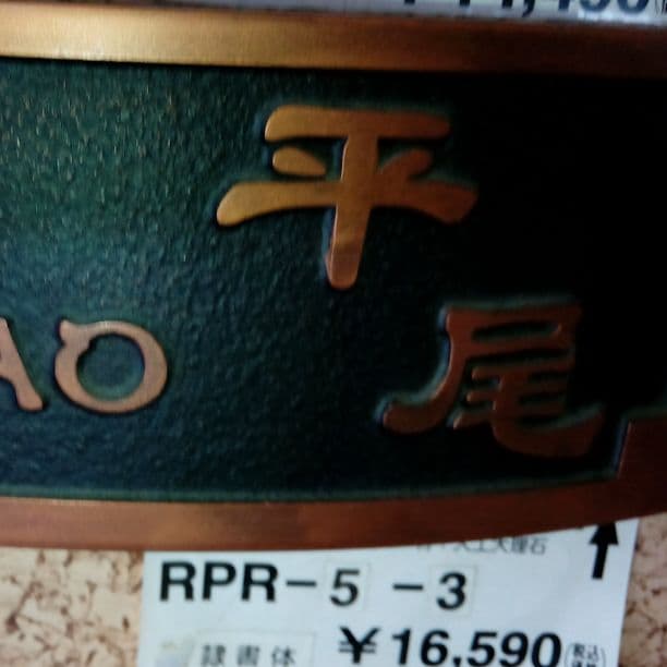 ☆平尾さま表札いかがですか？