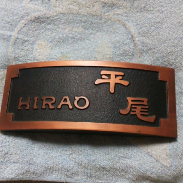 ☆平尾さま表札いかがですか？