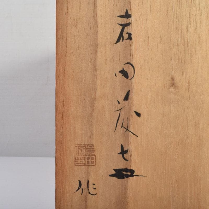 chika613 　岩田藤七作　黄地　耳付花瓶　花生　共箱　N　9177A