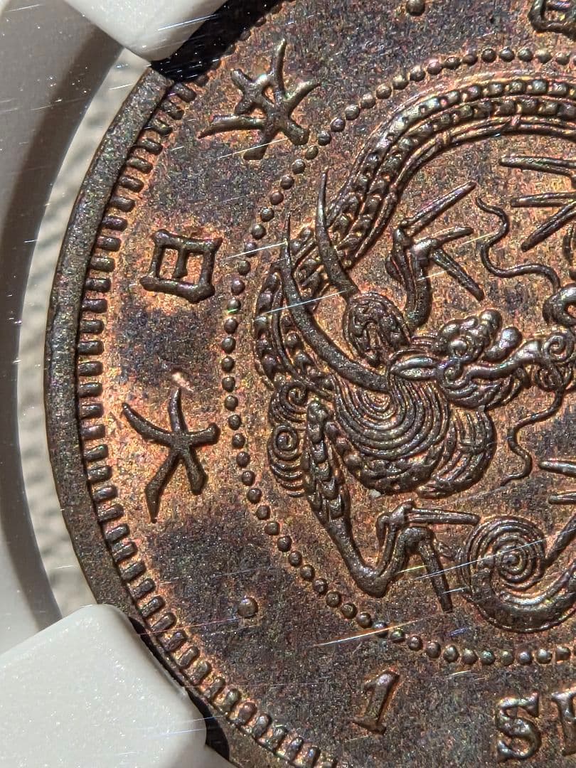 (稀少な状態)日本　竜1銭銅貨　明治9年(1876) MS63BN