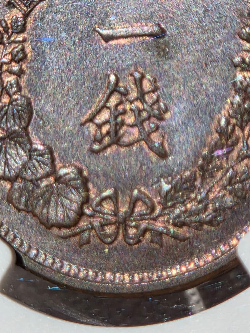 (稀少な状態)日本　竜1銭銅貨　明治9年(1876) MS63BN