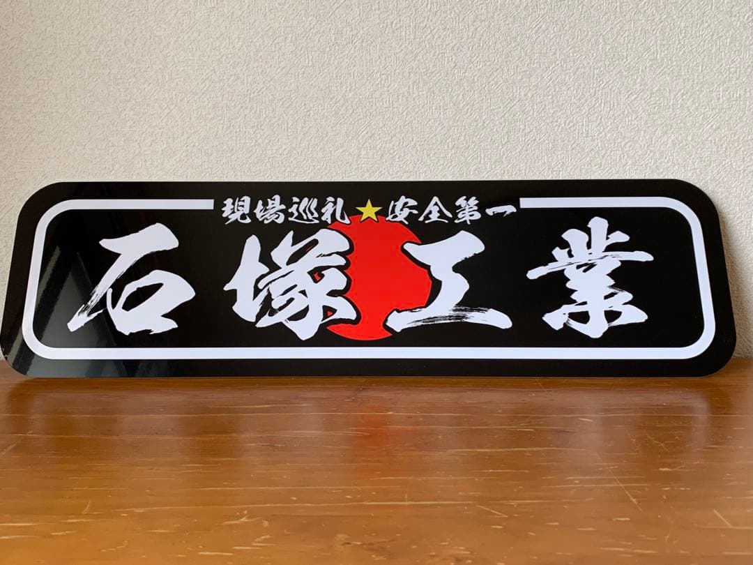 アルナ中 石塚工業 プレート デコトラ アンドン トラック | Shop at