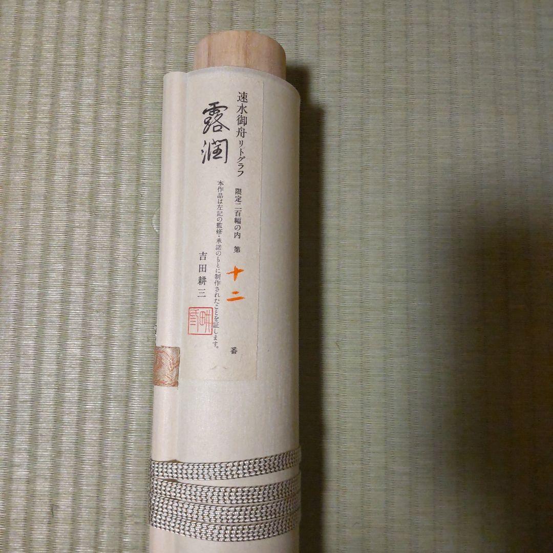 速水御舟 露潤 「黄蜀葵二胡蝶」図 リトグラフ - メルカリ