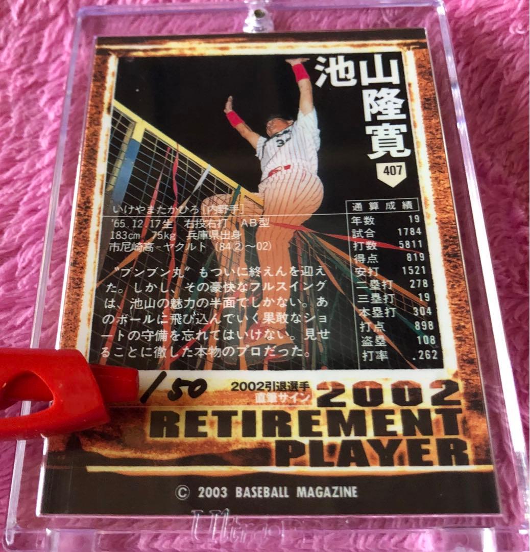 池山隆寛引退記念直筆サインパネル