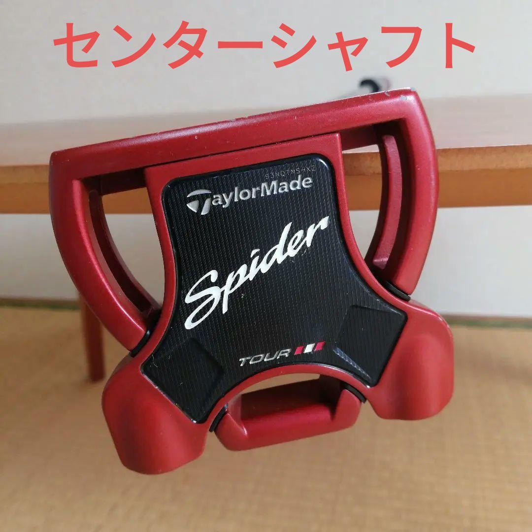 テーラーメイド スパイダー ツアー レッド センターシャフト【33】