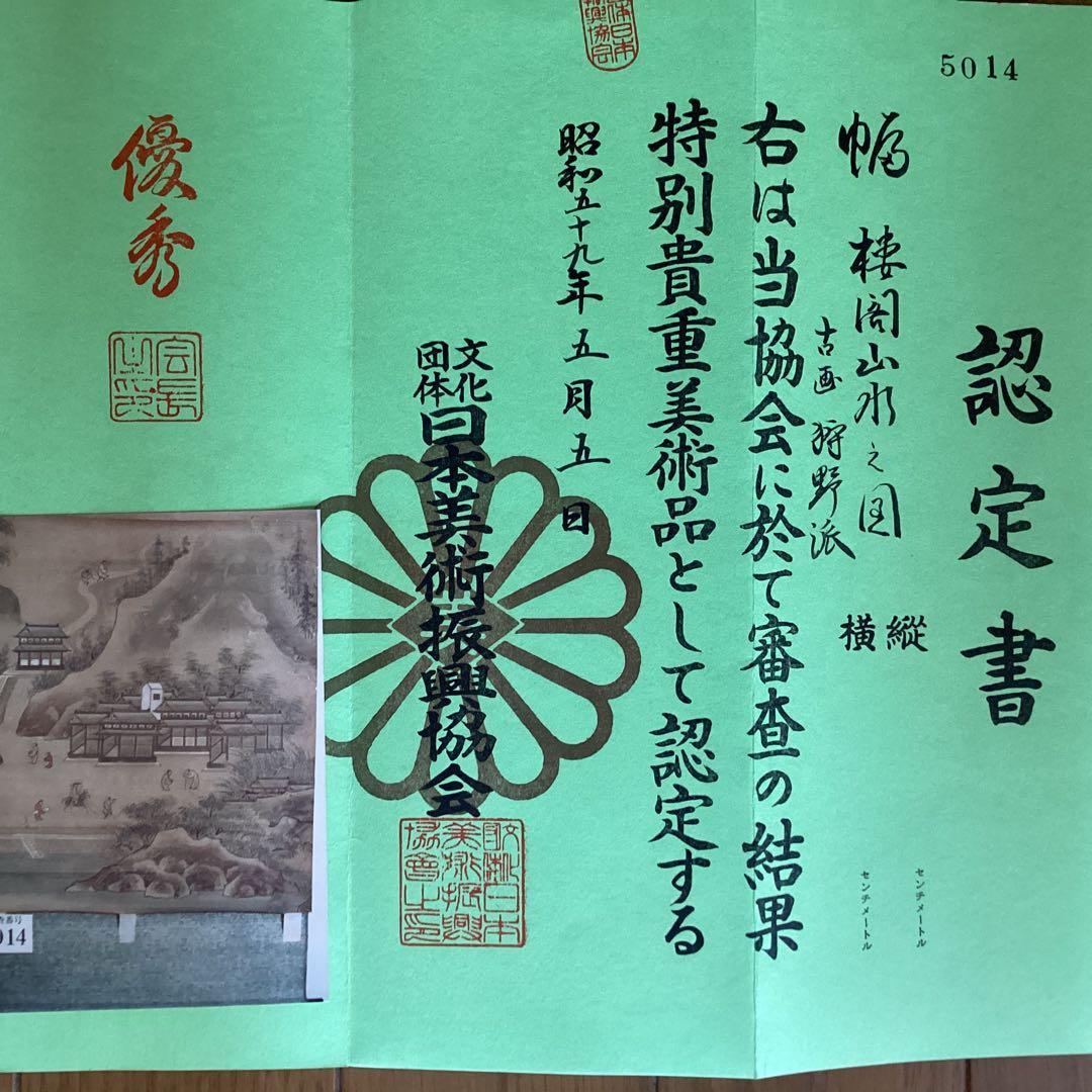 古画狩野派 紙本 楼閣山水図 59.5.5日 認定番号5014 合箱 - メルカリ