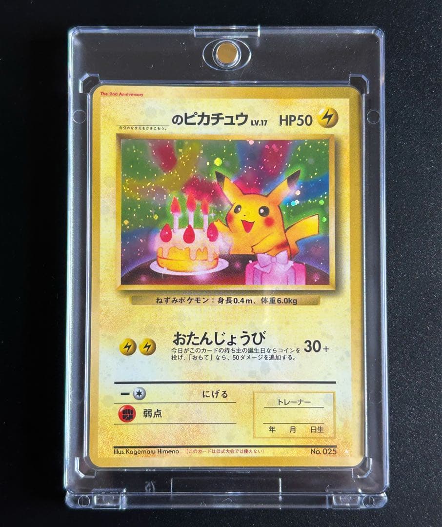 【旧裏　お誕生日ピカチュウ No025】おたんじょうびピカチュウ プロモ