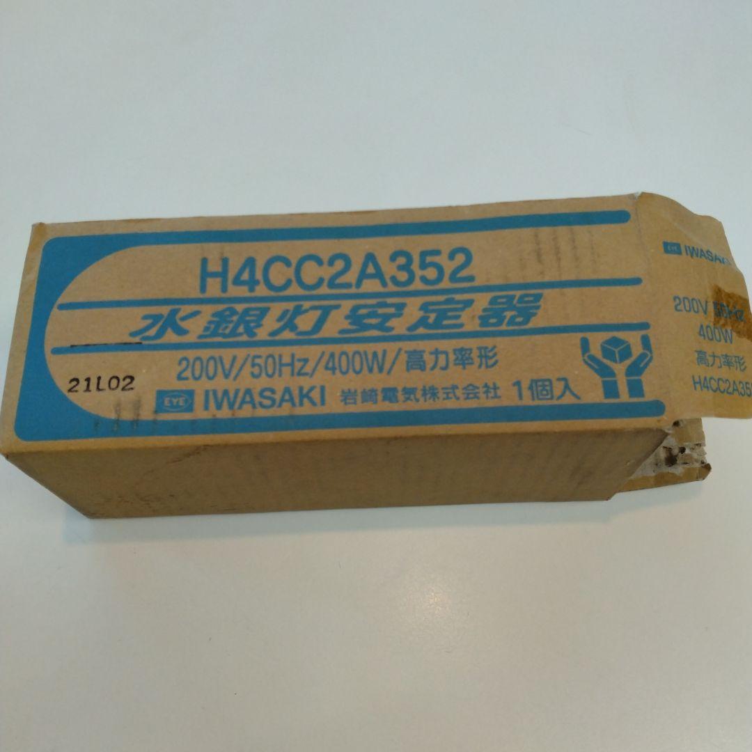 岩崎電気 水銀灯安定器 H4CC2A352（点灯試験で1度だけ使用） - メルカリ