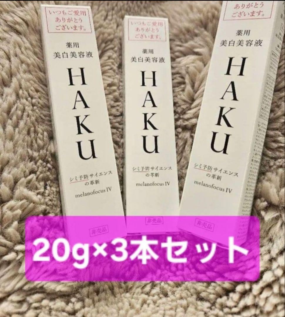 HAKU メラノフォーカスIV 美白美容液 20g 3本セット